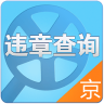 北京交通违章查询app