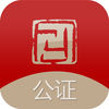 方圆公证app