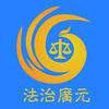 法治广元app