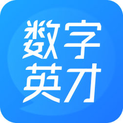 数字英才网手机客户端