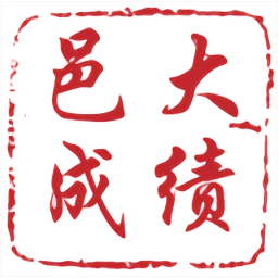 邑大成绩app