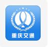 重庆交通在线app