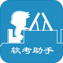 软考助手