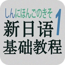 新日语基础教程1app