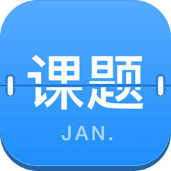 课题日历app