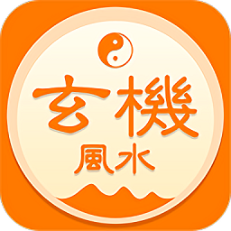 玄机风水app