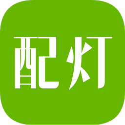 配灯宝app