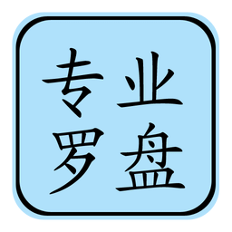 专业风水罗盘免费