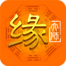 缘大师app