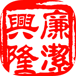 廉洁兴隆app