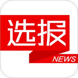 选报app