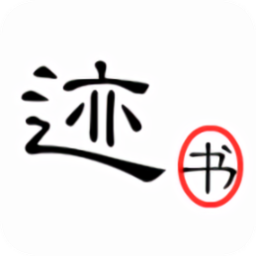 书迹app