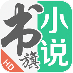 书旗小说hd
