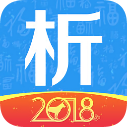 析客助手app