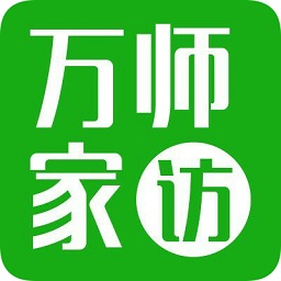 万师访万家app
