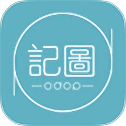 记图app
