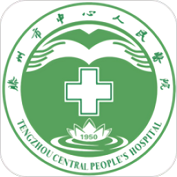 滕州市中心人民医院app