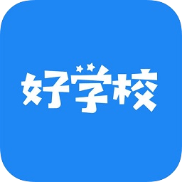 好学校app