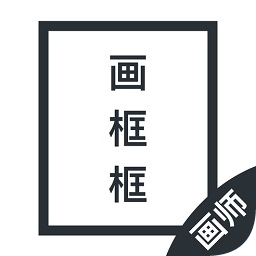 画框框画师版安卓