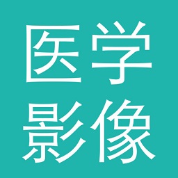医学影像园手机版