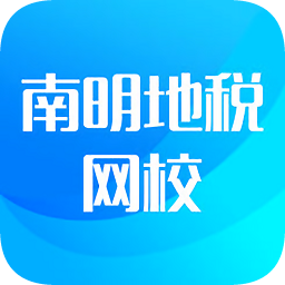 南明地税网校app