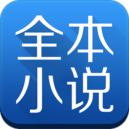 快阅全本小说免费