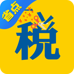省点税软件