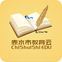 赤水教育云app