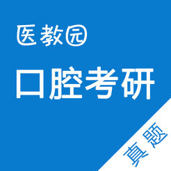 口腔考研app