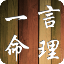 一言命理app
