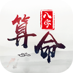 生辰八字计算app