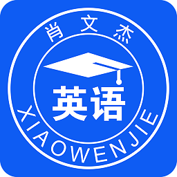 肖文杰英语app