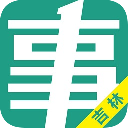 吉林事考帮app