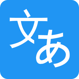 日语拍照翻译app