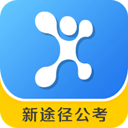 新途径公考app