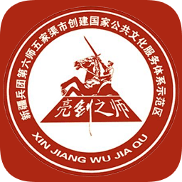 五家渠文化云app