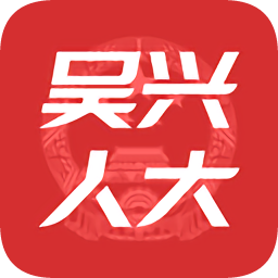 吴兴人大app