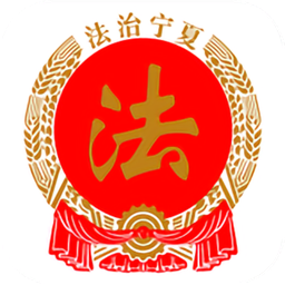 法治宁夏app