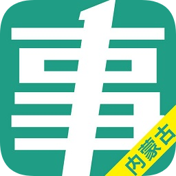 内蒙古事考帮app