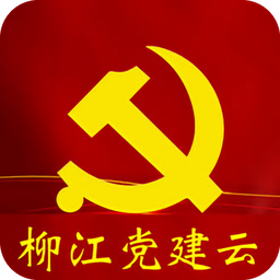 柳江党建云app