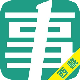 西藏事考帮app