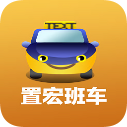 置宏班车app