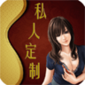 私人订制app