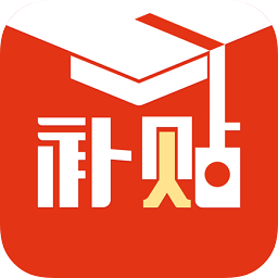 补贴同学app