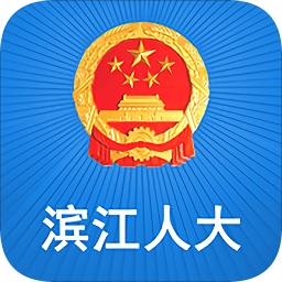 滨江人大app