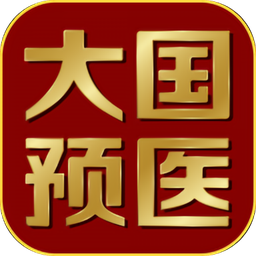 大国预医app