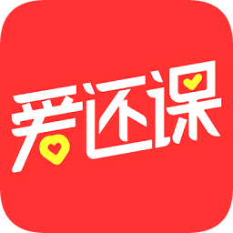 爱还课app