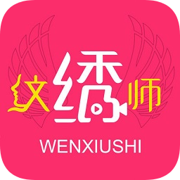 纹绣师app