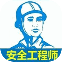 注册安全工程师宝典app