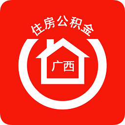广西区直住房公积金app
